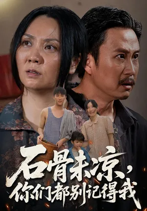 短剧《石骨未凉你们都别记得我》（51集）全集在线观看-推影坊