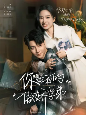 短剧《你好，我的傲娇学弟》（100集）短剧全集夸克下载 - 推影坊-推影坊