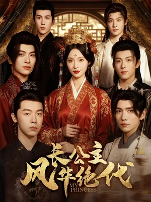 短剧《长公主风华绝代》（80集）完整版免费观看-推影坊