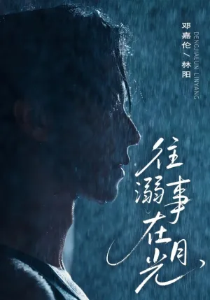 短剧《往事溺在月光》（73集）短剧2025-推影坊