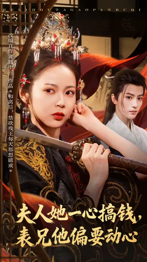 短剧《夫人她一心搞钱表兄他偏要动心》（83集）短剧免费观看-推影坊