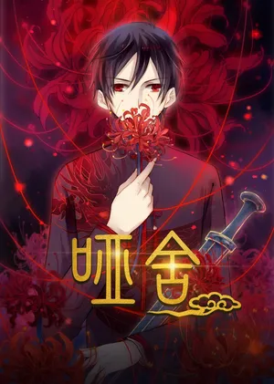 短剧《哑舍》（48集）全集免费看 - 推影坊-推影坊