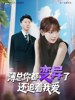 短剧《薄总你都变异了还追着我爱》（80集）短视频在线看 - 推影坊-推影坊