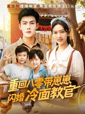 短剧《重回八零带崽崽闪婚冷面教官》（85集）全集在线观看-推影坊