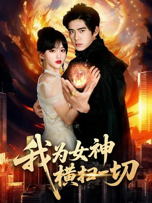 短剧《我为女神横扫一切》（76集）免费观看全集-推影坊