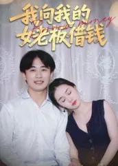短剧《我向我的女老板借钱》（15集）免费看短剧 - 推影坊-推影坊