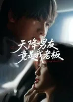 短剧《天降男友竟是我老板》（30集）短剧在线观看-推影坊