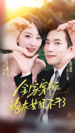 短剧《全家穿书后炮灰女配不干了》（65集）短剧免费观看-推影坊