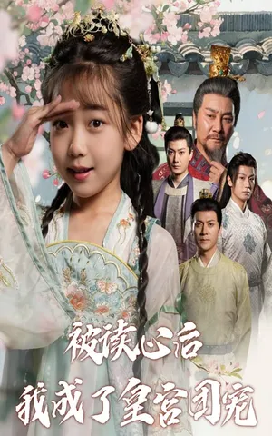 短剧《被读心后我成了皇官团宠》（46集）免费观看完整版-推影坊