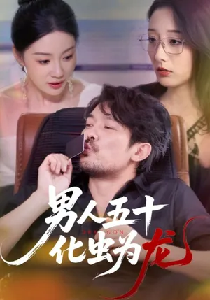 短剧《男人五十化虫为龙》（60集）全集免费看 - 推影坊-推影坊