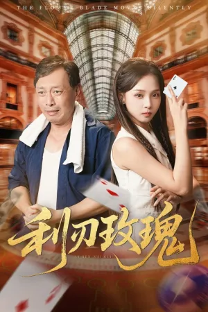 短剧《利刃玫瑰》（61集）短剧免费资源-推影坊