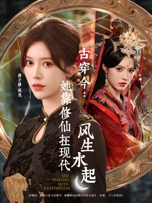 短剧《古穿今：她靠修仙在现代风生水起》（65集）短剧全集免费收看-推影坊
