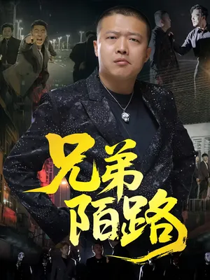 短剧《兄弟陌路》（60集）全集免费看-推影坊