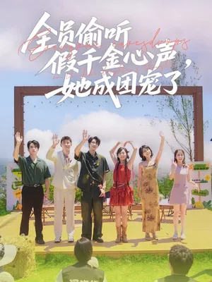 短剧《全员偷听假千金心声，她成团宠了》（80集）短剧版全集在线看-推影坊