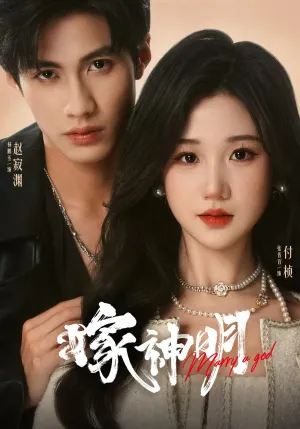 短剧《嫁神明》（70集）免费观看完整版-推影坊