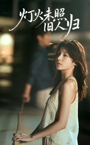 短剧《灯火未照旧人归》（60集）短剧2025 - 推影坊-推影坊