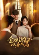 短剧《金牌销售2：以身入局》（50集）1-100集短剧大全-推影坊