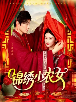 短剧《锦绣小农女》（95集）无删减完整版短剧-推影坊