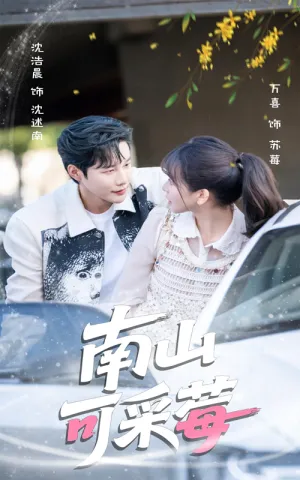 短剧《南山可采莓》（66集）全集在线播放 - 推影坊-推影坊