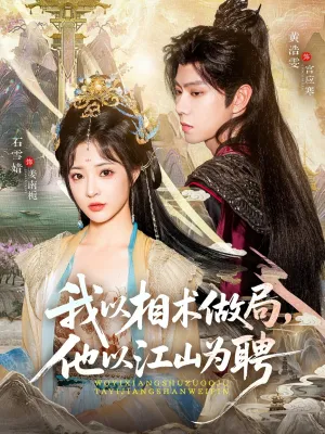 短剧《我以相术做局，他以江山为聘》（87集）免费观看全集-推影坊