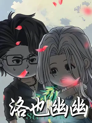 短剧《洛也幽幽》（24集）无删减在线观看-推影坊