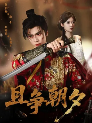 短剧《且争朝夕》（58集）免费观看全集-推影坊