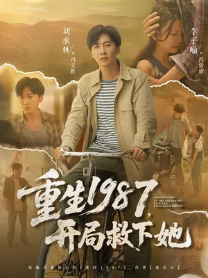 短剧《重生1987开局救下她》（82集）免费观看完整版-推影坊