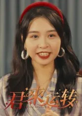 短剧《君来运转》（30集）无删减完整版短剧 - 推影坊-推影坊