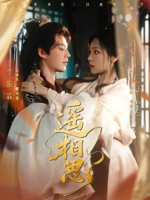 短剧《遥相思》（117集）短剧全集免费收看 - 推影坊-推影坊