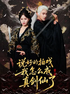 短剧《说好的拍戏我怎么成真剑仙了》（61集）无删减在线观看 - 推影坊-推影坊