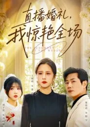 短剧《直播婚礼，我惊艳全场》（40集）短剧版全集在线看-推影坊