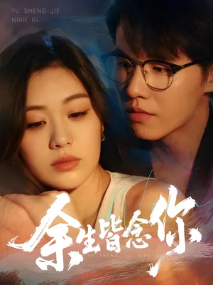 短剧《余生皆念你》（60集）网剧无删减-推影坊