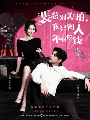 短剧《裴总别害怕我只图人不图你钱》（68集）短视频在线看-推影坊