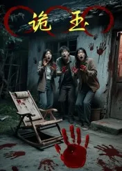 短剧《诡玉》（27集）短剧在线观看 - 推影坊-推影坊