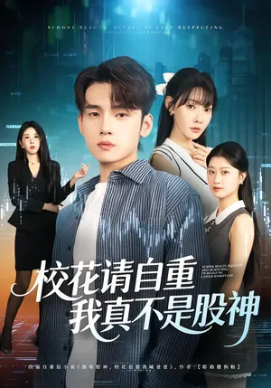 短剧《校花请自重，我真不是股神》（66集）短剧全集免费收看-推影坊