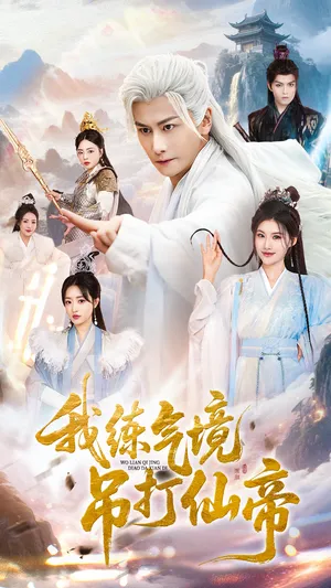 短剧《我练气境吊打仙帝》（70集）完整版免费观看-推影坊