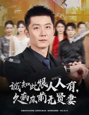 短剧《诚知此恨人人有久病床前无贤妻》（60集）全集完整版 - 推影坊-推影坊