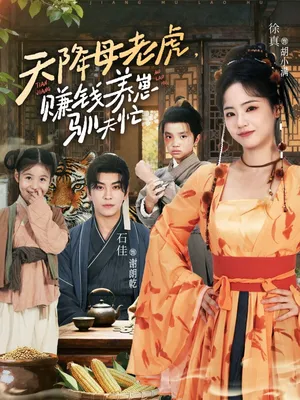 短剧《天降母老虎赚钱养崽驯夫忙》（71集）全集完整版-推影坊