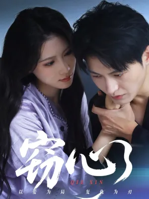 短剧《窃心》（63集）免费观看全集 - 推影坊-推影坊