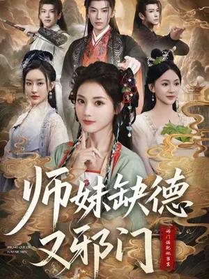 短剧《师妹缺德又邪门》（80集）短剧在线观看-推影坊