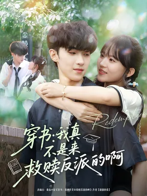 短剧《穿书我真不是来救赎反派的啊》（70集）短剧在线观看 - 推影坊-推影坊