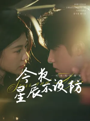 短剧《今夜星辰不设防》（50集）短剧全集夸克下载-推影坊