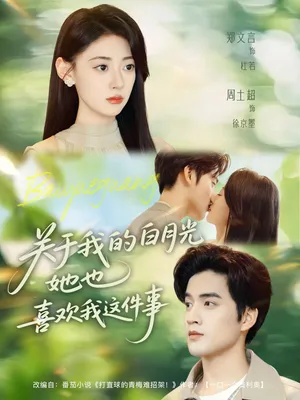 短剧《关于我的白月光她也喜欢我这件事》（80集）短视频在线看 - 推影坊-推影坊