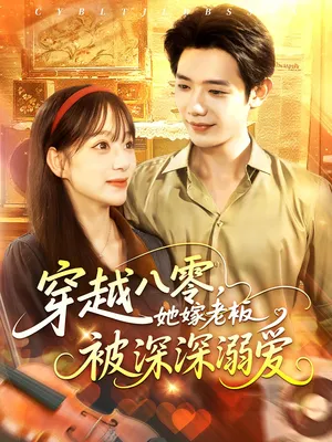 短剧《穿越八零，她嫁老板被深深溺爱》（103集）短剧免费观看-推影坊