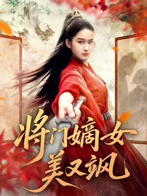 短剧《将门嫡女美又飒》（80集）全集在线播放-推影坊