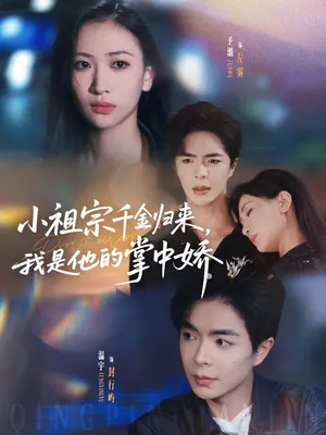 短剧《小祖宗千金归来我是他的掌中娇》（80集）短视频在线看-推影坊