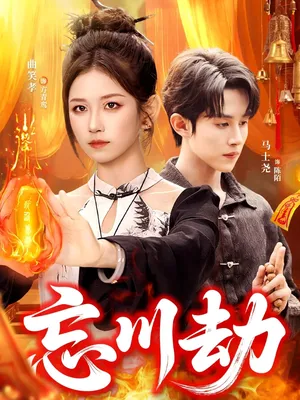 短剧《忘川劫》（106集）免费观看完整版-推影坊