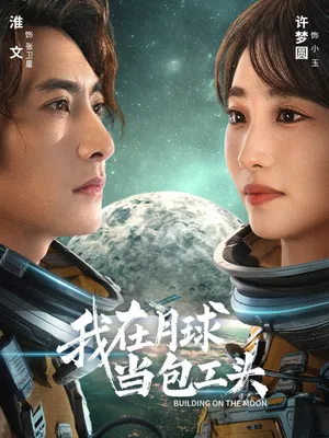 短剧《我在月球当包工头》（48集）免费观看全集-推影坊