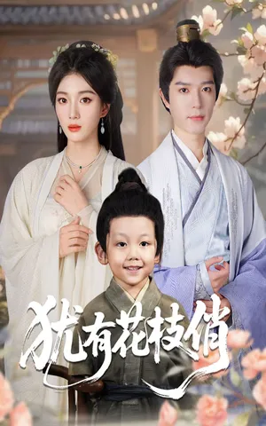 短剧《犹有花枝俏》（64集）短视频在线看 - 推影坊-推影坊