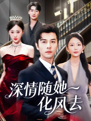短剧《深情随她化风去》（60集）短剧免费观看-推影坊